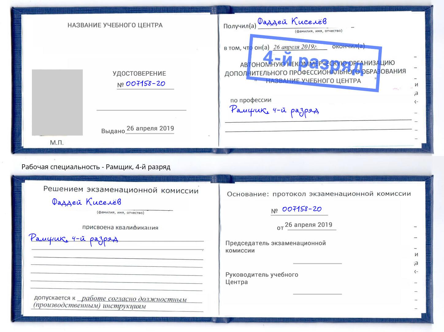 корочка 4-й разряд Рамщик Невинномысск
