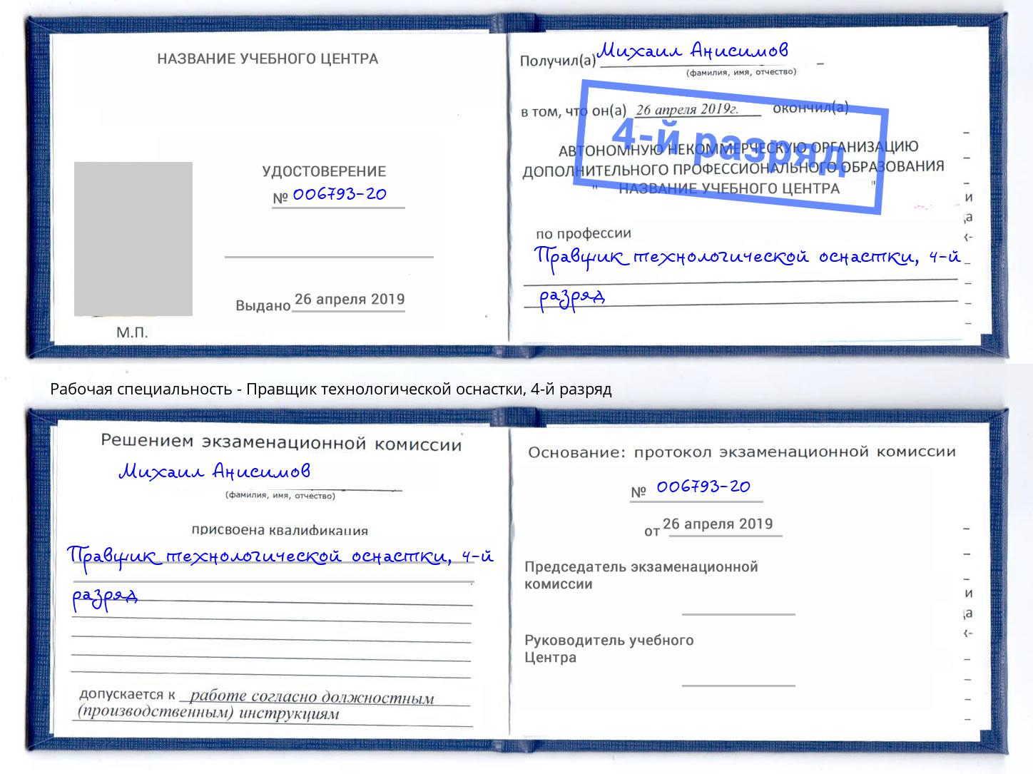 корочка 4-й разряд Правщик технологической оснастки Невинномысск