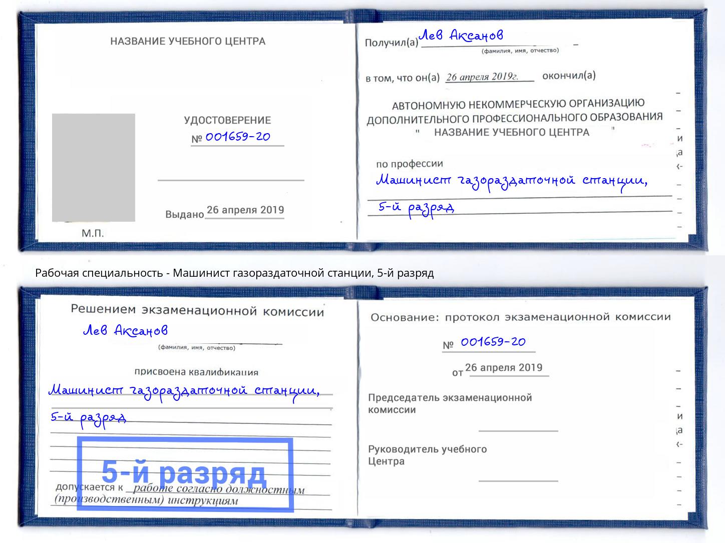 корочка 5-й разряд Машинист газораздаточной станции Невинномысск