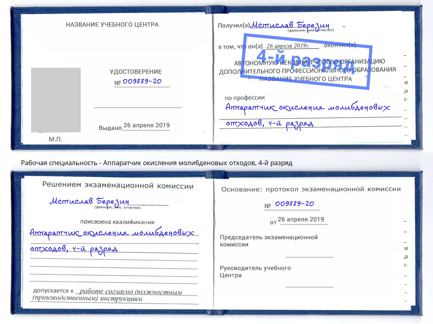 корочка 4-й разряд Аппаратчик окисления молибденовых отходов Невинномысск