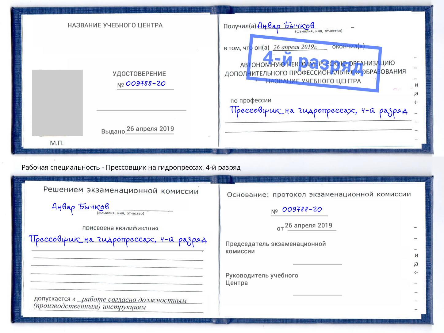 корочка 4-й разряд Прессовщик на гидропрессах Невинномысск