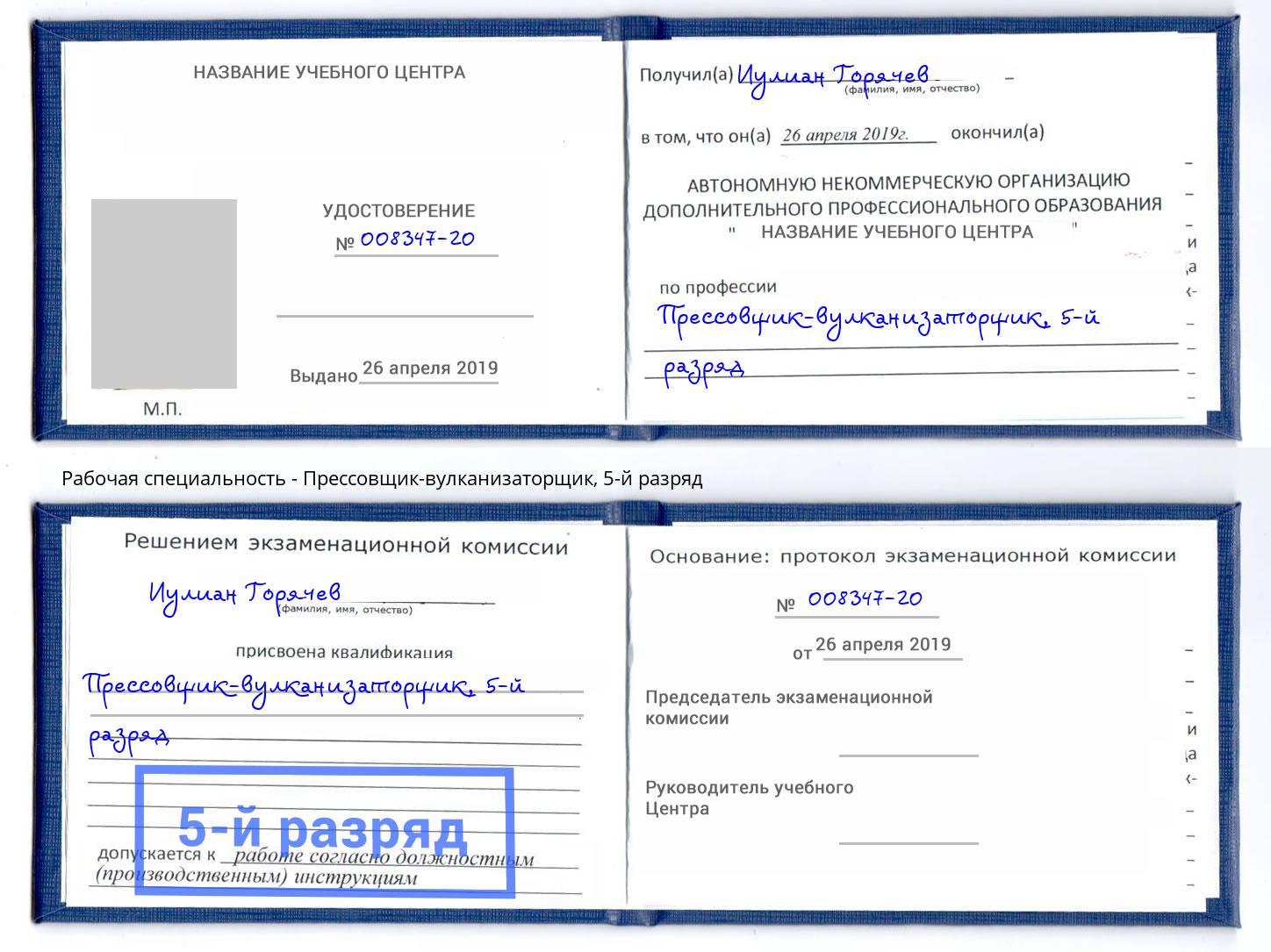 корочка 5-й разряд Прессовщик-вулканизаторщик Невинномысск