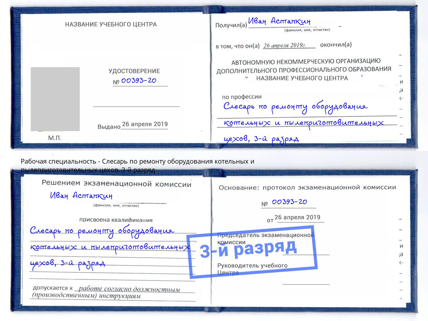 корочка 3-й разряд Слесарь по ремонту оборудования котельных и пылеприготовительных цехов Невинномысск