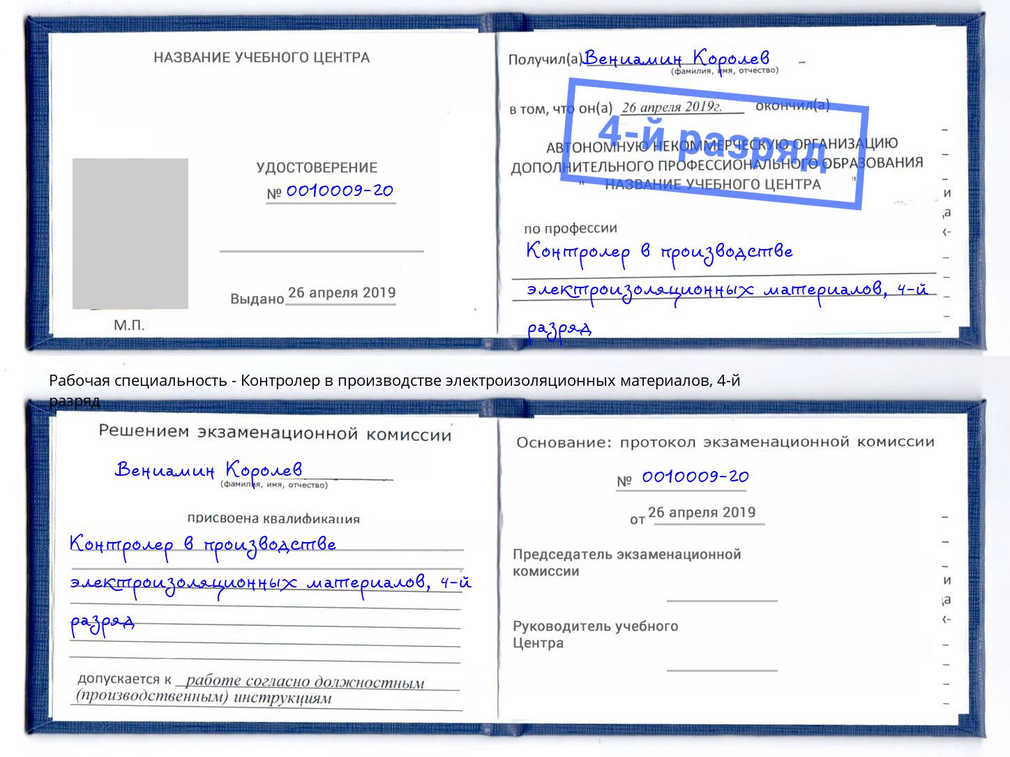 корочка 4-й разряд Контролер в производстве электроизоляционных материалов Невинномысск