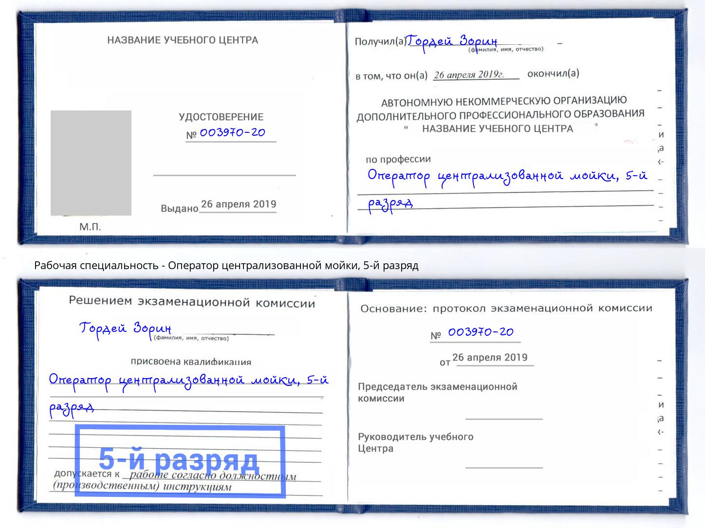 корочка 5-й разряд Оператор централизованной мойки Невинномысск