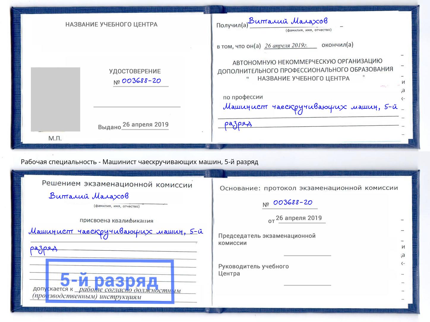 корочка 5-й разряд Машинист чаескручивающих машин Невинномысск