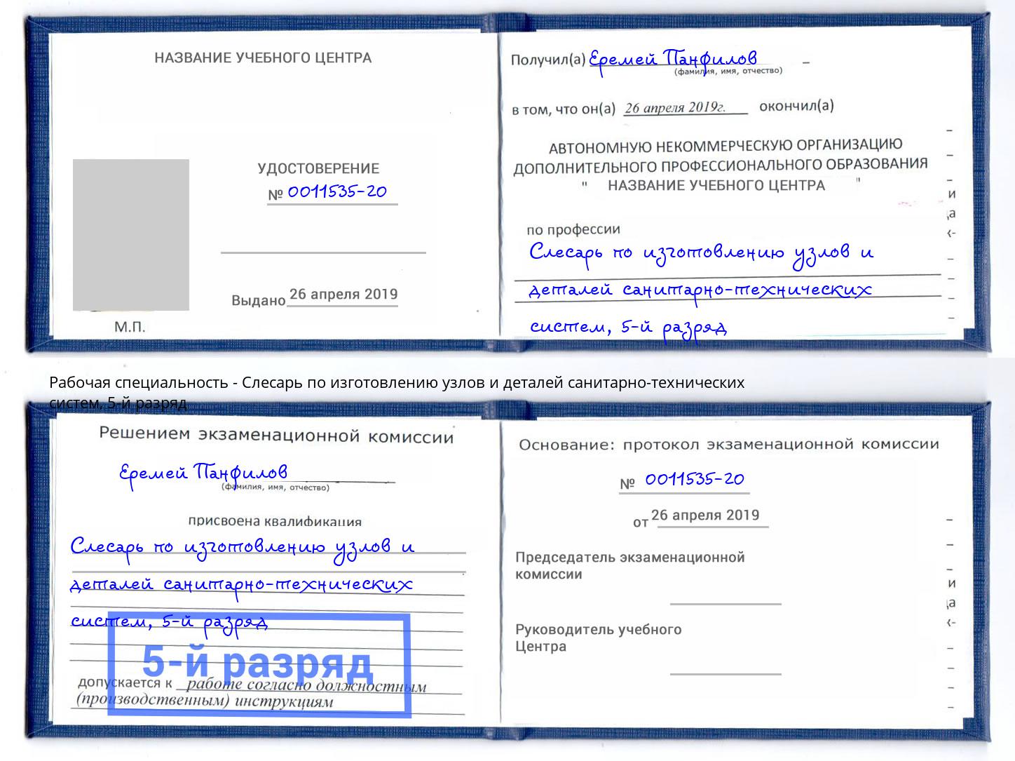 корочка 5-й разряд Слесарь по изготовлению узлов и деталей санитарно-технических систем Невинномысск