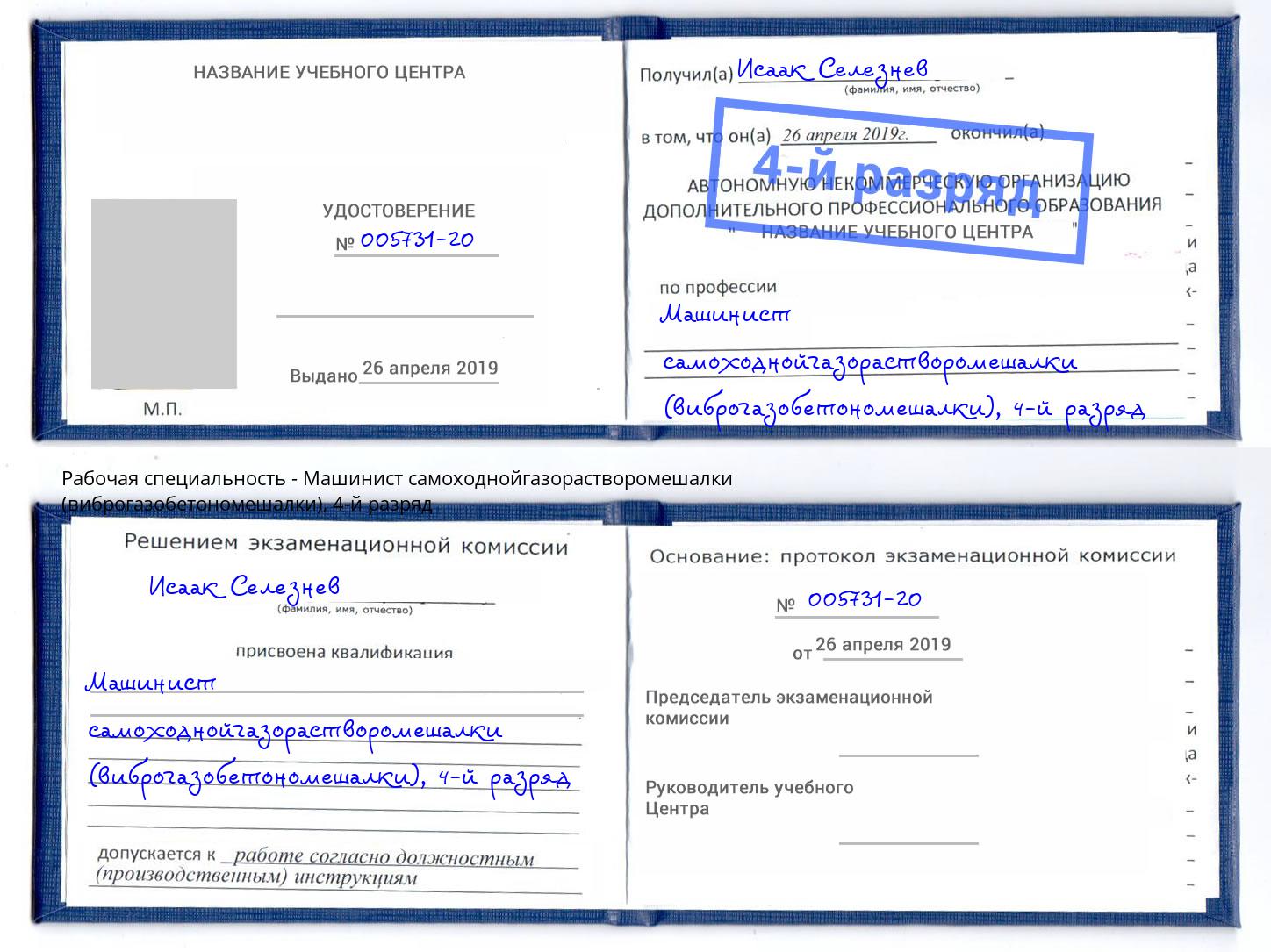 корочка 4-й разряд Машинист самоходнойгазорастворомешалки (виброгазобетономешалки) Невинномысск