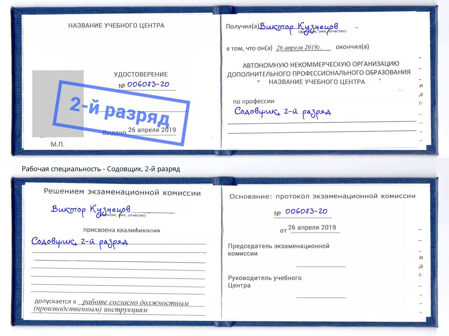 корочка 2-й разряд Содовщик Невинномысск