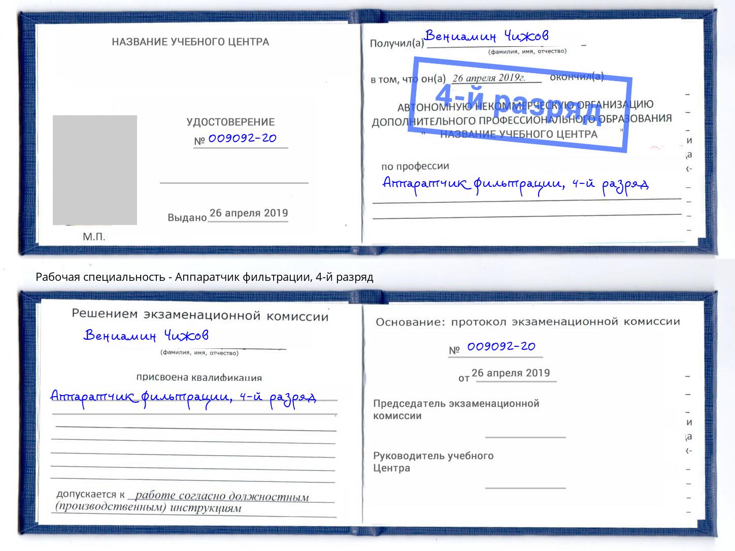 корочка 4-й разряд Аппаратчик фильтрации Невинномысск