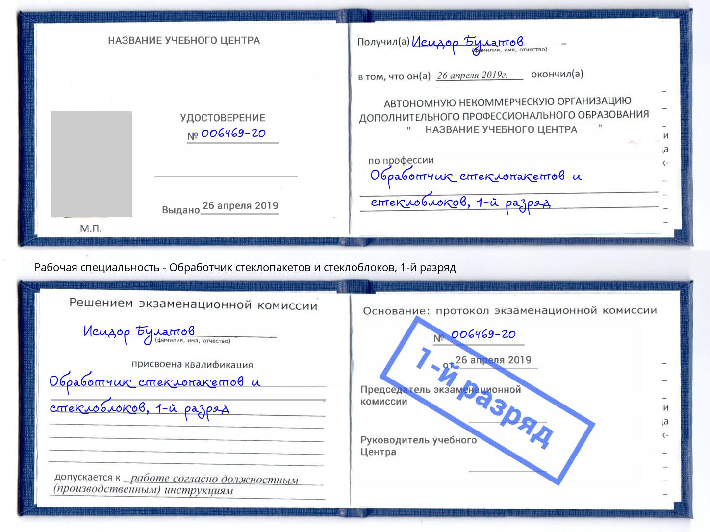 корочка 1-й разряд Обработчик стеклопакетов и стеклоблоков Невинномысск
