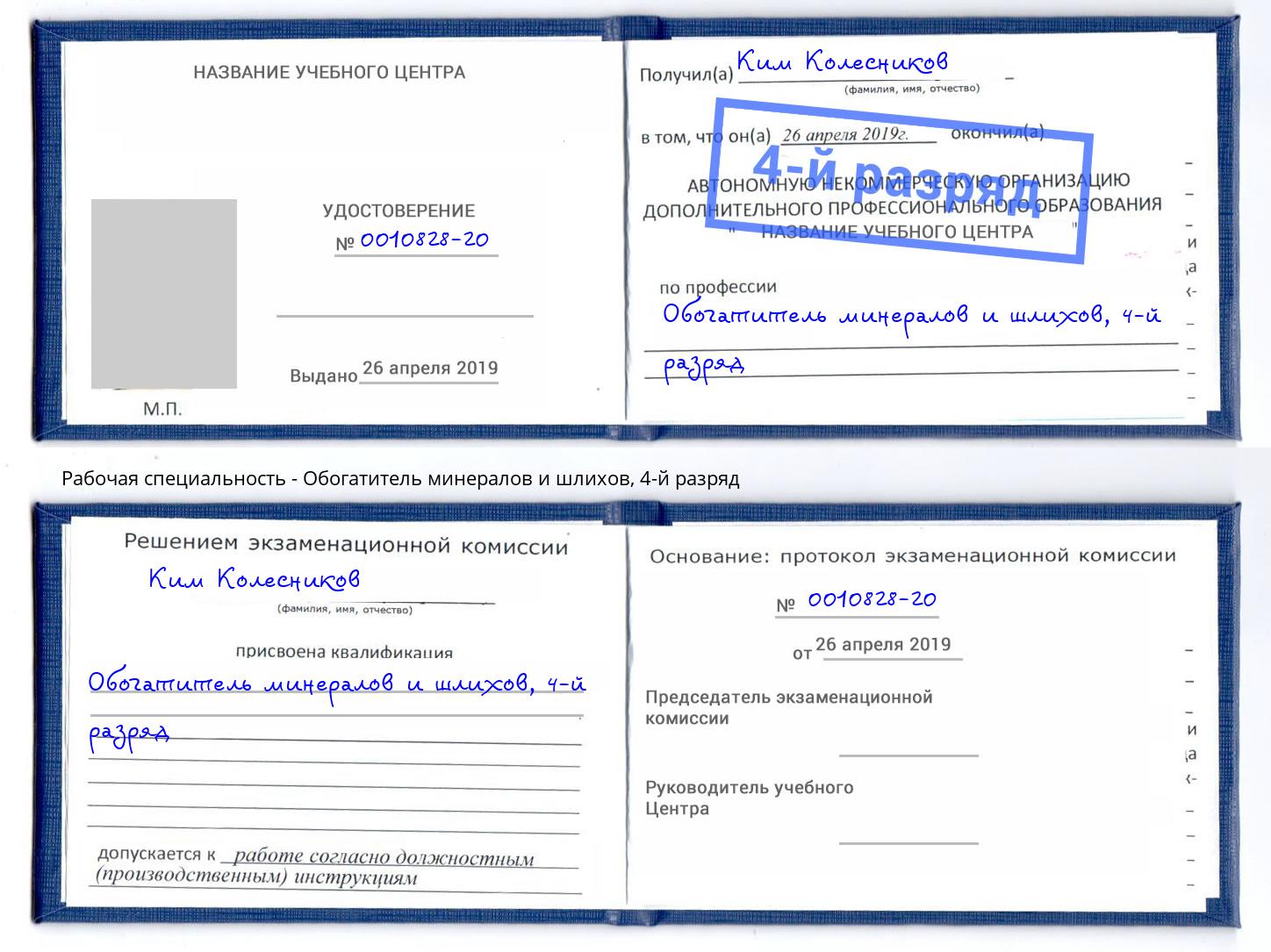 корочка 4-й разряд Обогатитель минералов и шлихов Невинномысск