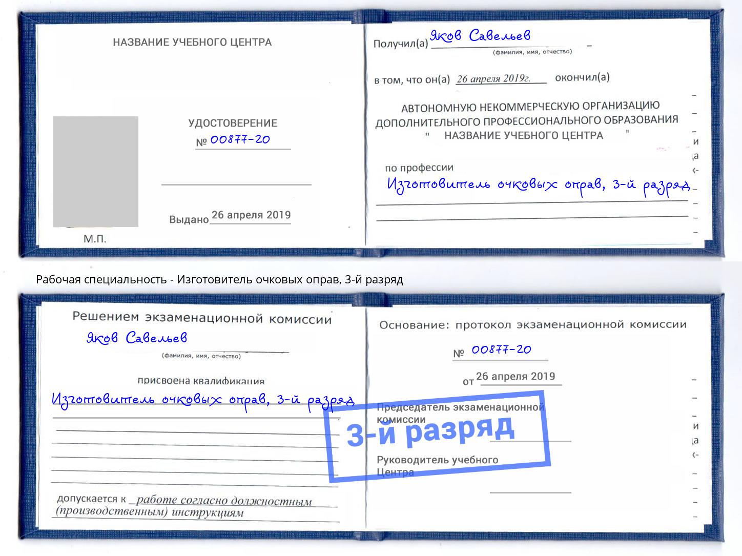 корочка 3-й разряд Изготовитель очковых оправ Невинномысск