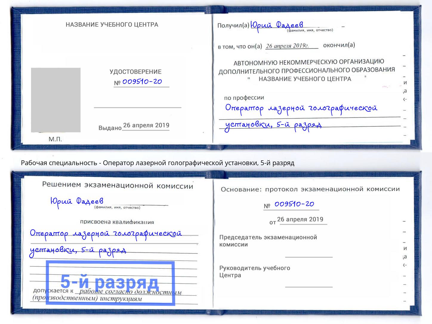 корочка 5-й разряд Оператор лазерной голографической установки Невинномысск