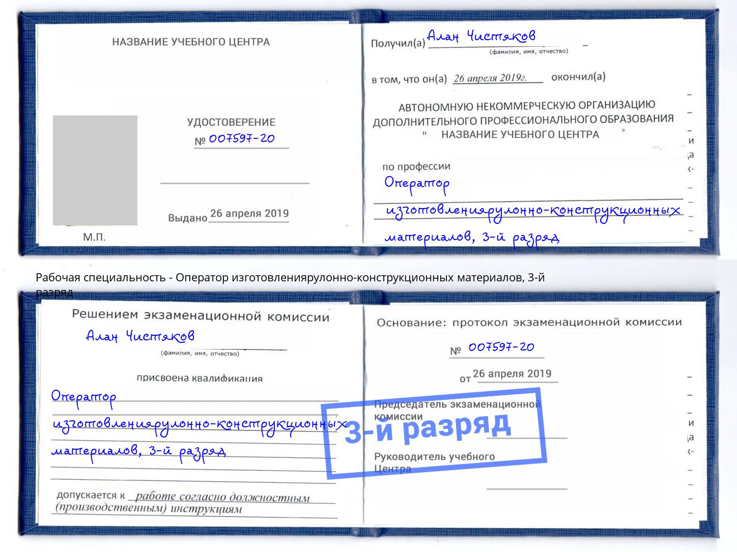 корочка 3-й разряд Оператор изготовлениярулонно-конструкционных материалов Невинномысск