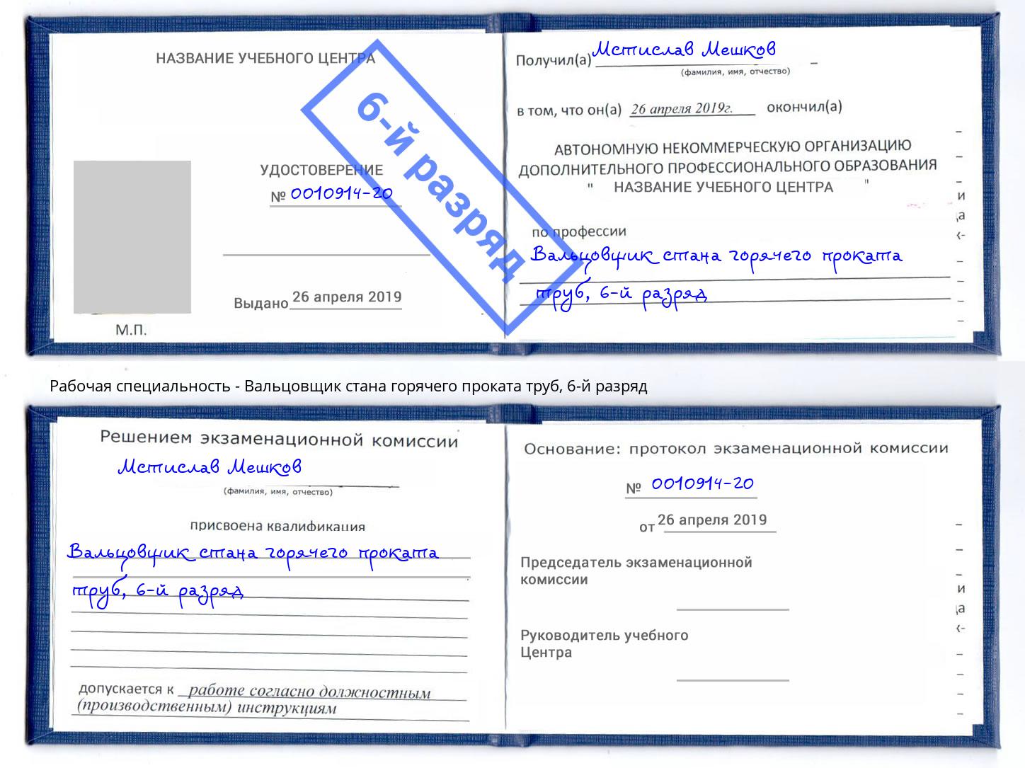 корочка 6-й разряд Вальцовщик стана горячего проката труб Невинномысск