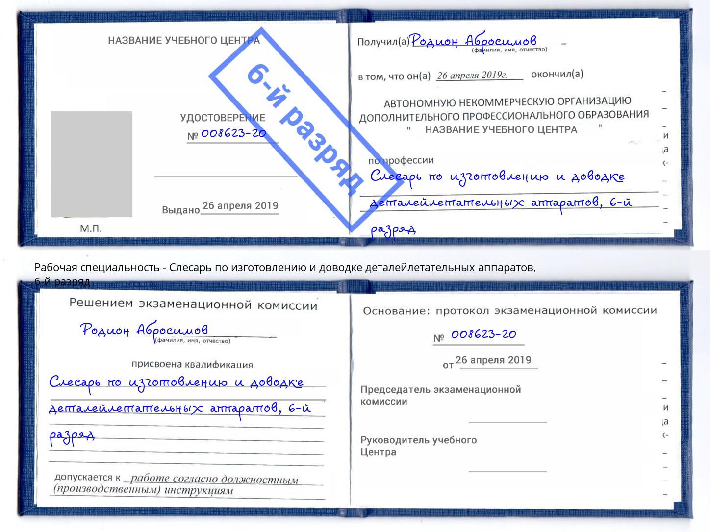 корочка 6-й разряд Слесарь по изготовлению и доводке деталейлетательных аппаратов Невинномысск