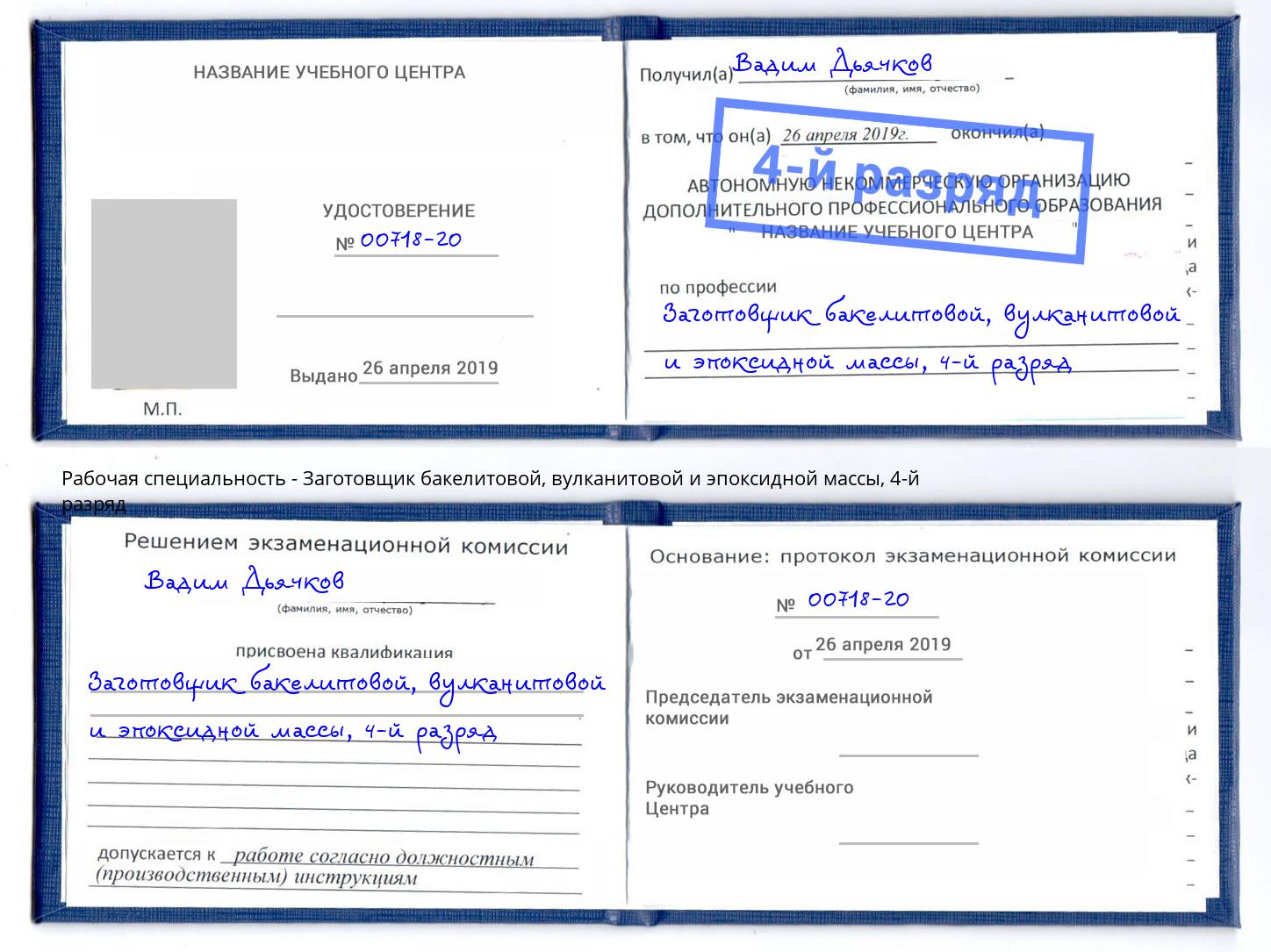 корочка 4-й разряд Заготовщик бакелитовой, вулканитовой и эпоксидной массы Невинномысск