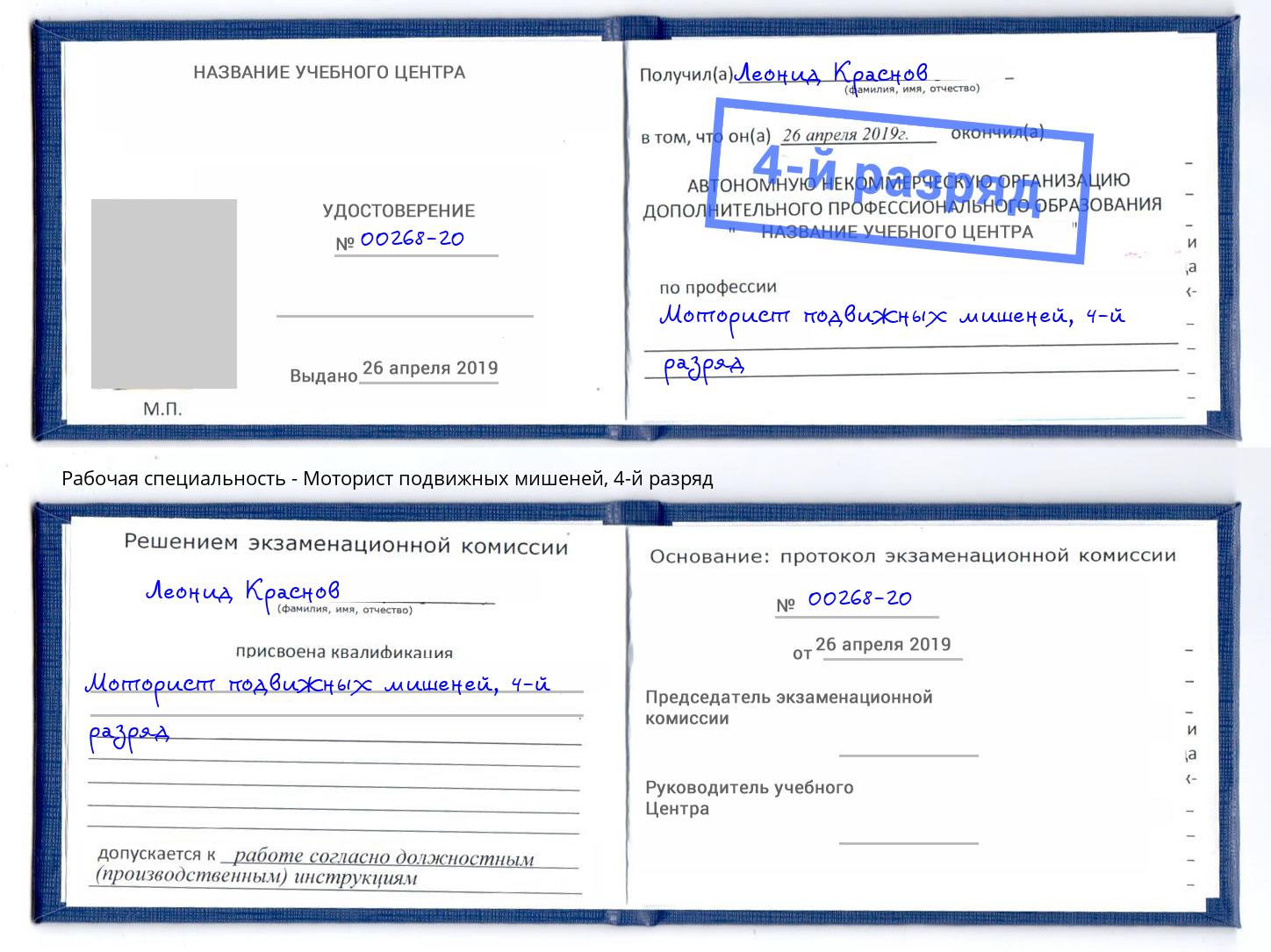 корочка 4-й разряд Моторист подвижных мишеней Невинномысск