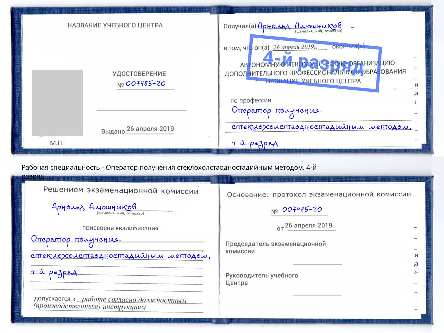 корочка 4-й разряд Оператор получения стеклохолстаодностадийным методом Невинномысск