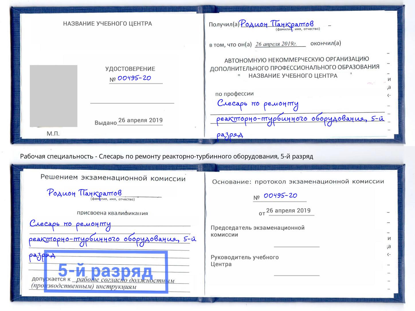 корочка 5-й разряд Слесарь по ремонту реакторно-турбинного оборудования Невинномысск