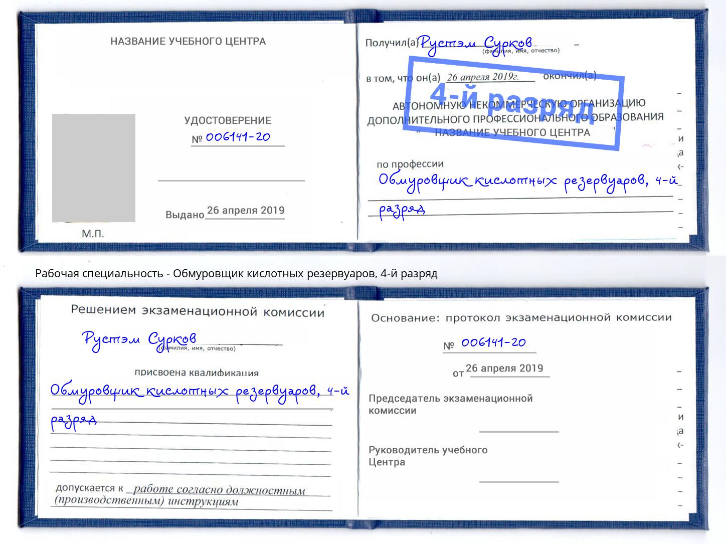 корочка 4-й разряд Обмуровщик кислотных резервуаров Невинномысск