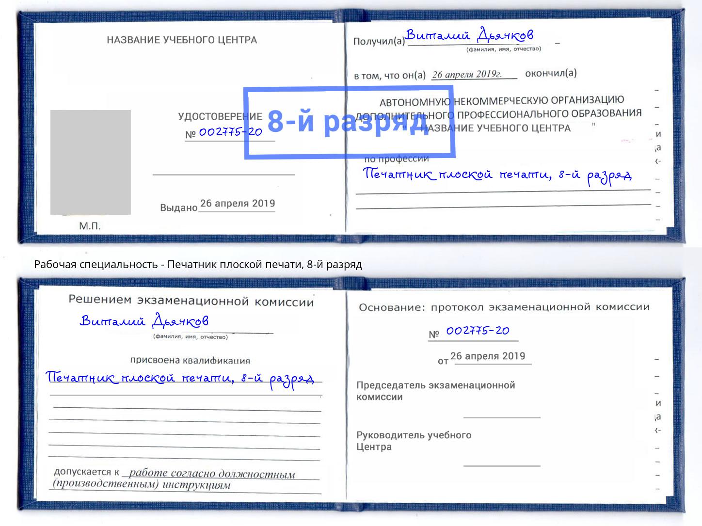 корочка 8-й разряд Печатник плоской печати Невинномысск