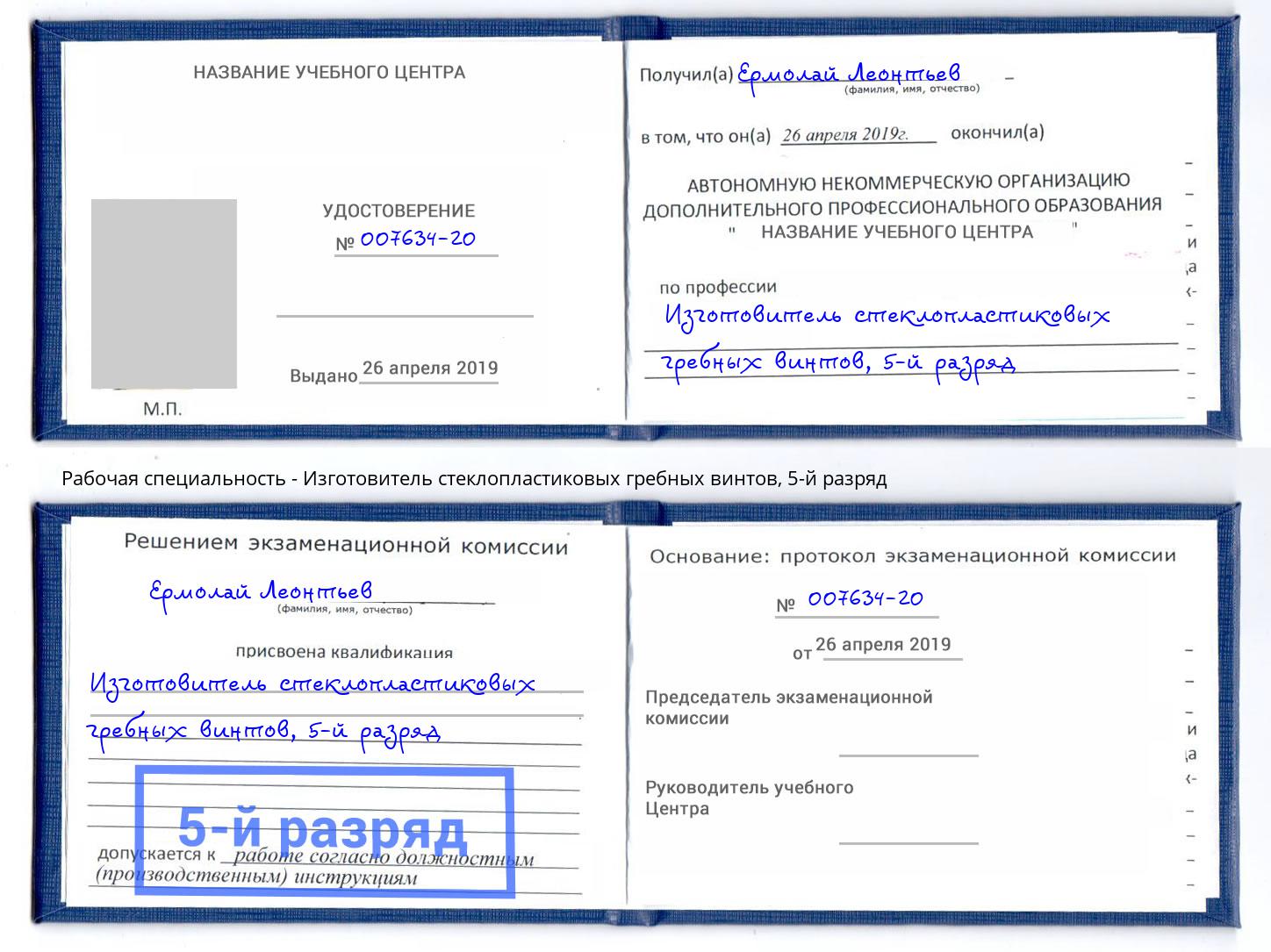 корочка 5-й разряд Изготовитель стеклопластиковых гребных винтов Невинномысск