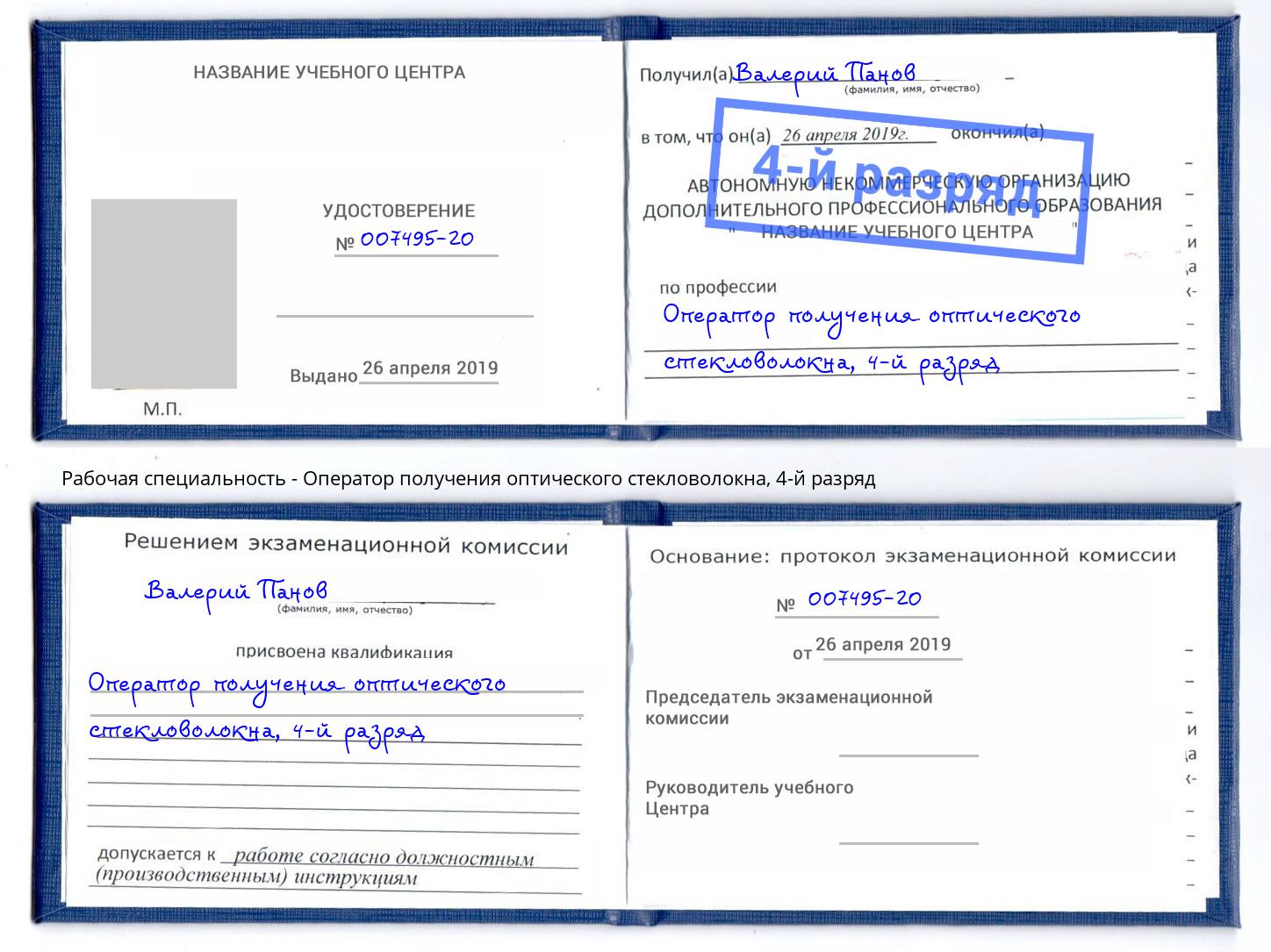 корочка 4-й разряд Оператор получения оптического стекловолокна Невинномысск