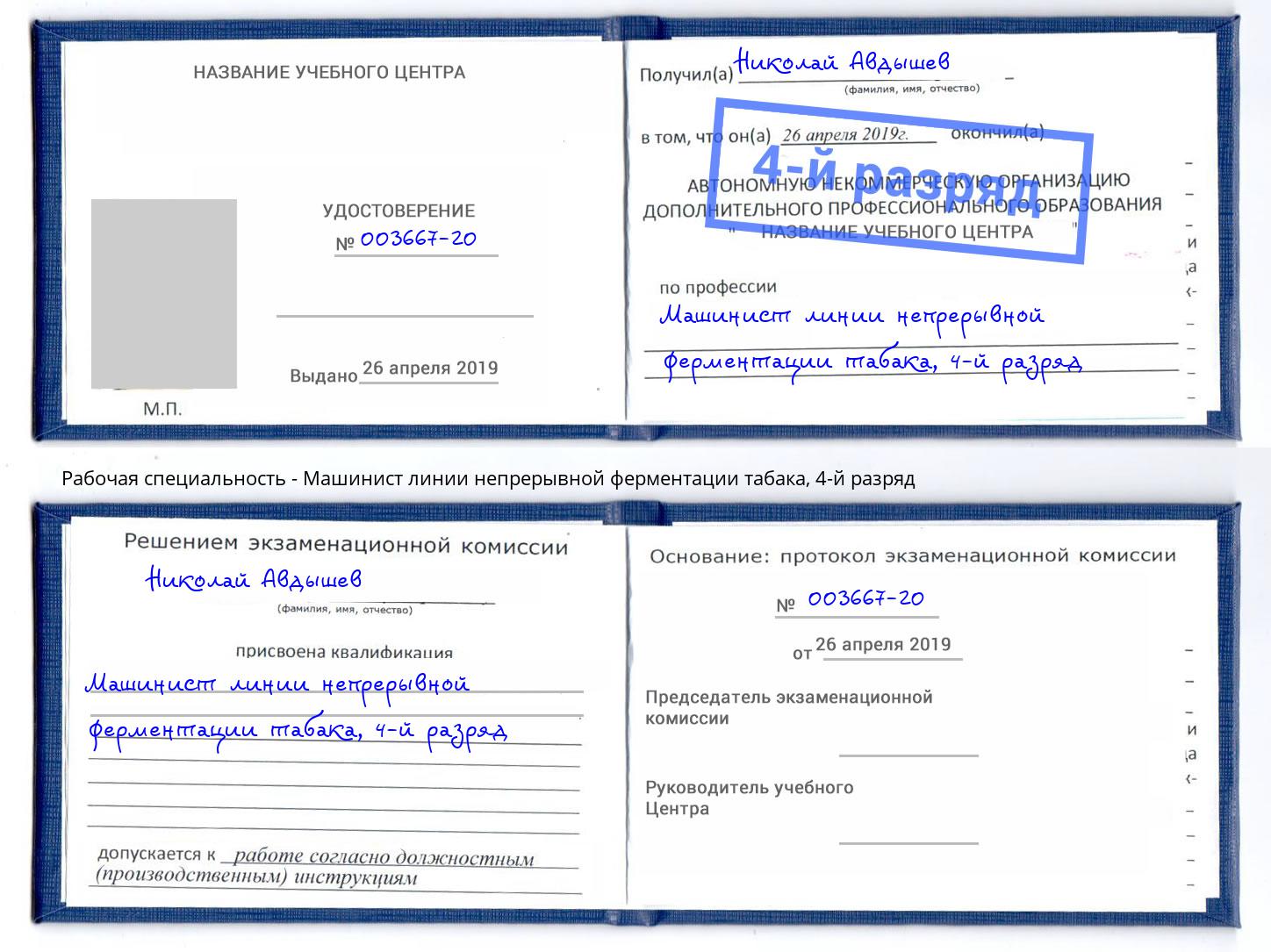 корочка 4-й разряд Машинист линии непрерывной ферментации табака Невинномысск