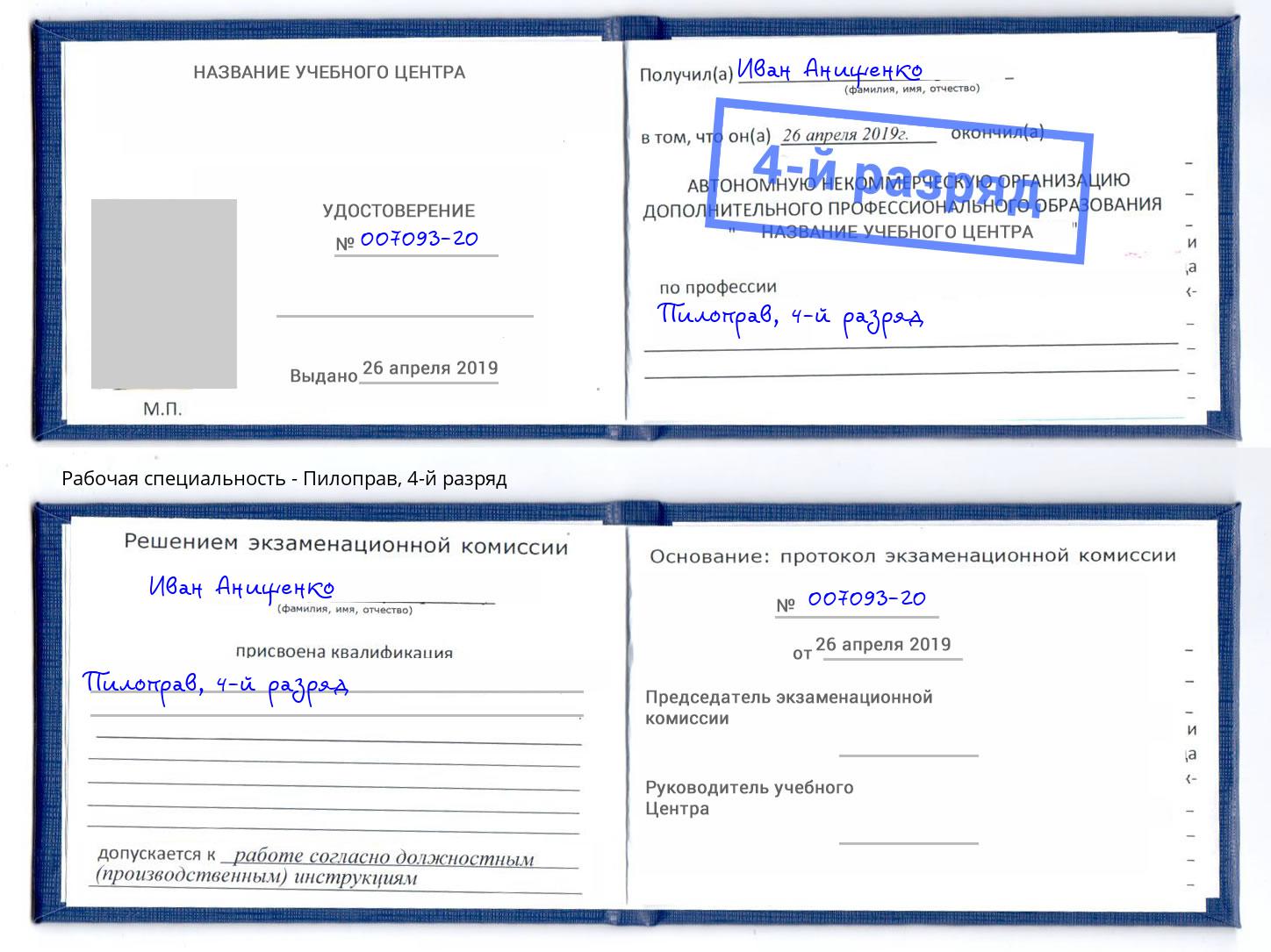 корочка 4-й разряд Пилоправ Невинномысск