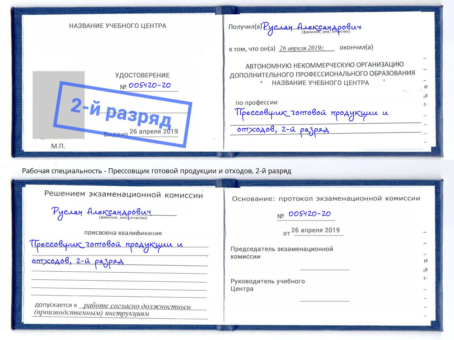 корочка 2-й разряд Прессовщик готовой продукции и отходов Невинномысск