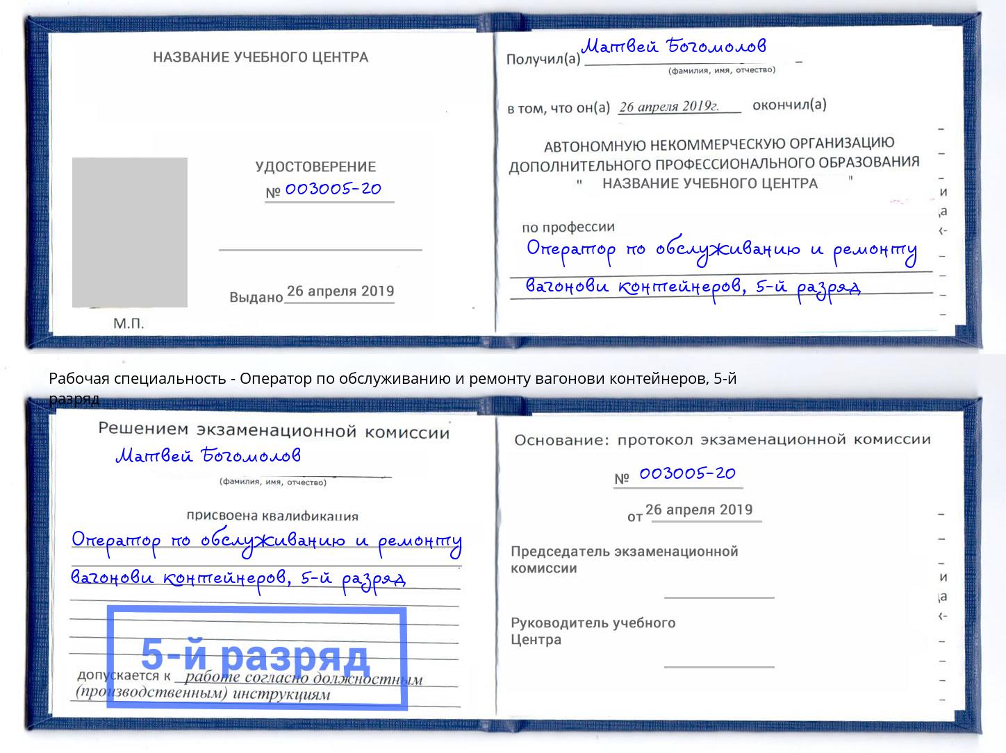 корочка 5-й разряд Оператор по обслуживанию и ремонту вагонови контейнеров Невинномысск