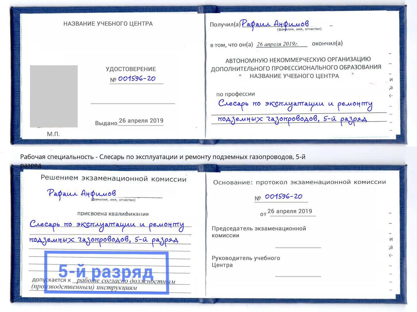 корочка 5-й разряд Слесарь по эксплуатации и ремонту подземных газопроводов Невинномысск