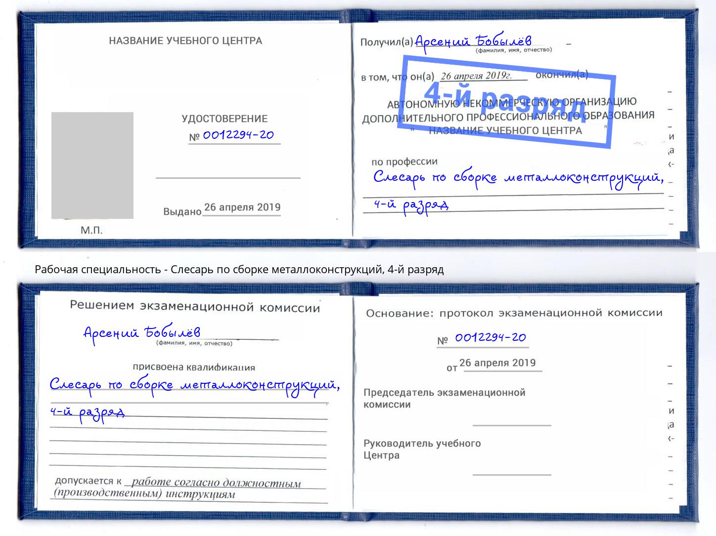 корочка 4-й разряд Слесарь по сборке металлоконструкций Невинномысск