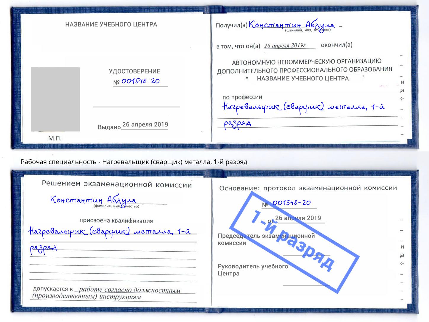 корочка 1-й разряд Нагревальщик (сварщик) металла Невинномысск