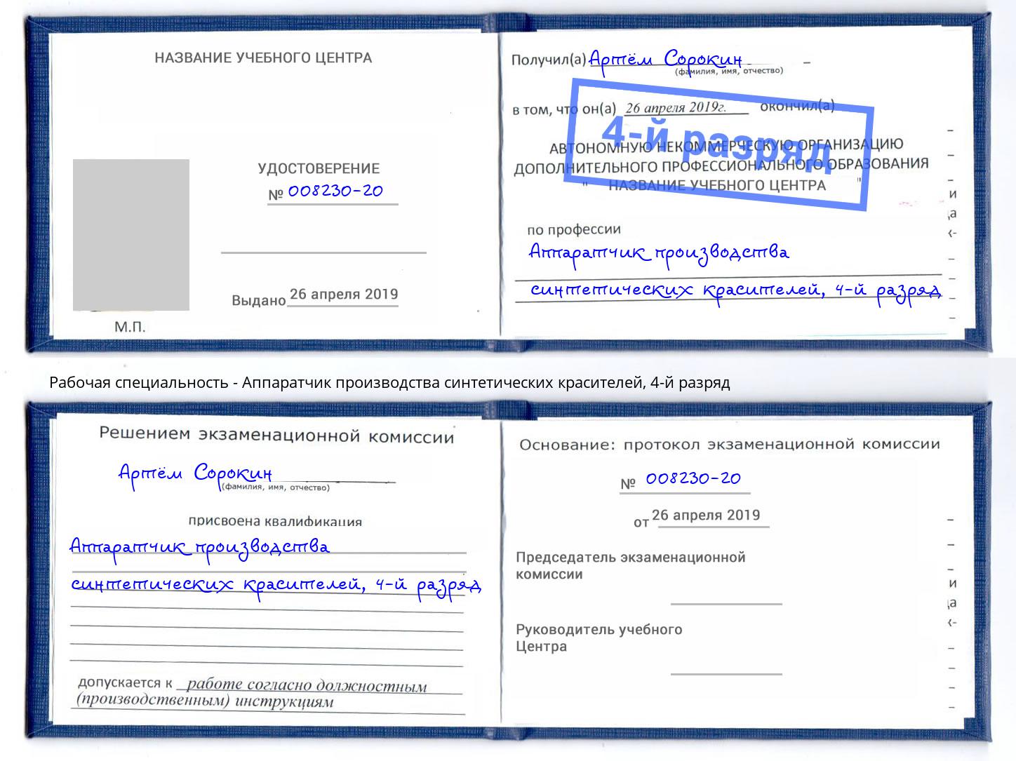 корочка 4-й разряд Аппаратчик производства синтетических красителей Невинномысск