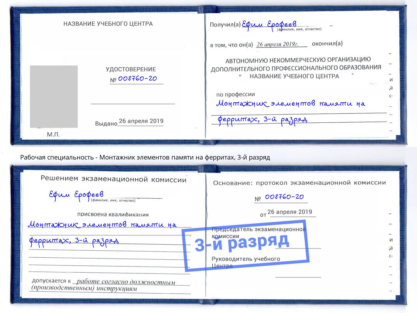 корочка 3-й разряд Монтажник элементов памяти на ферритах Невинномысск