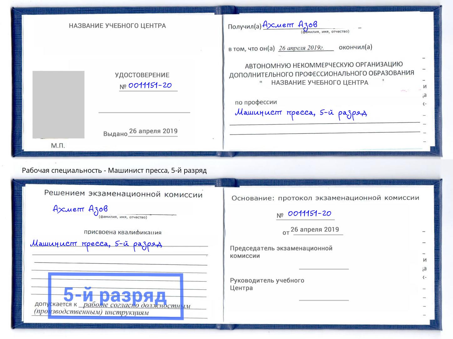 корочка 5-й разряд Машинист пресса Невинномысск