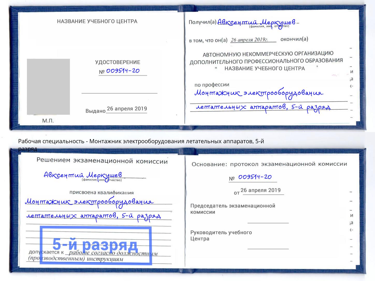 корочка 5-й разряд Монтажник электрооборудования летательных аппаратов Невинномысск