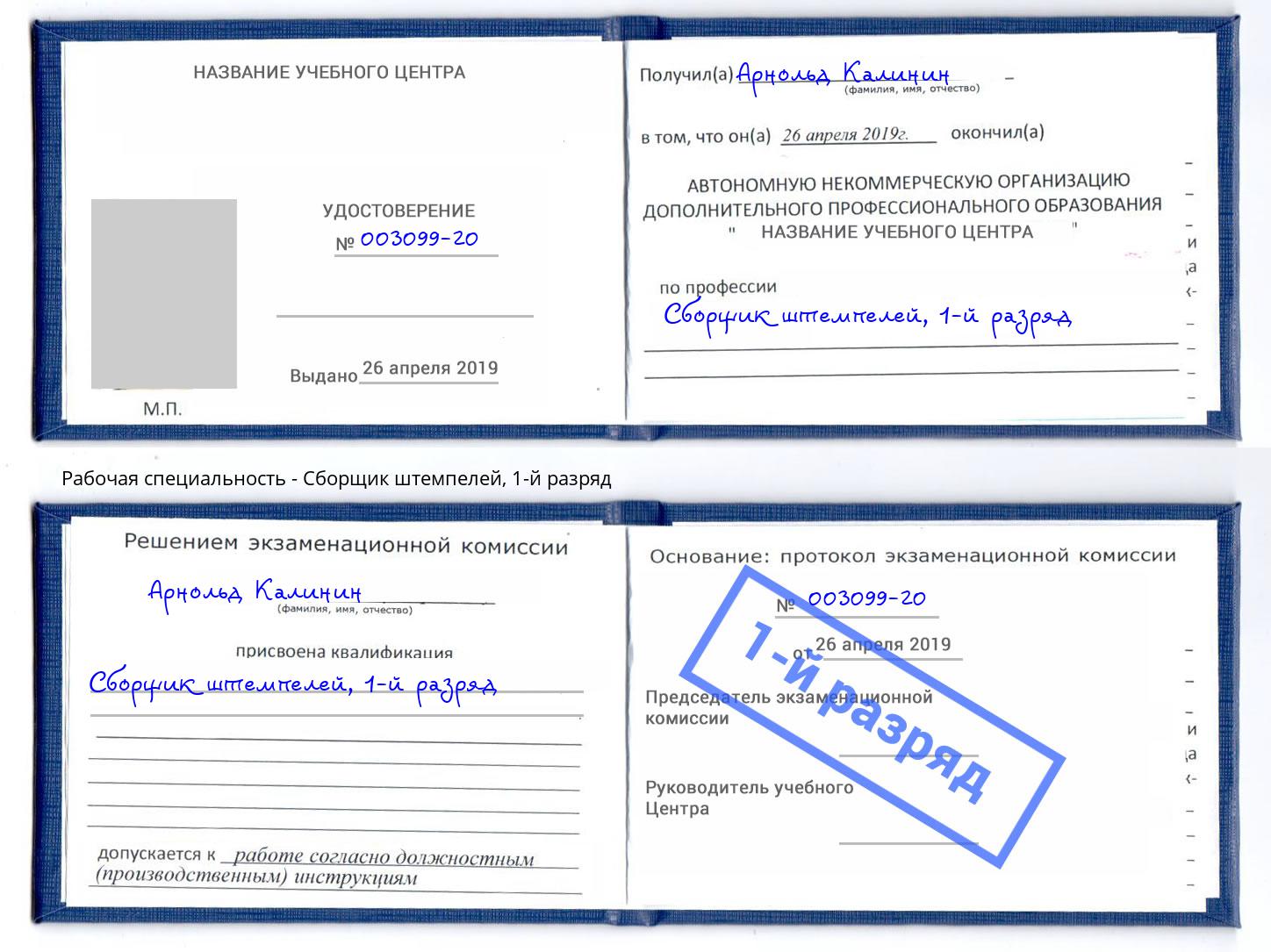 корочка 1-й разряд Сборщик штемпелей Невинномысск