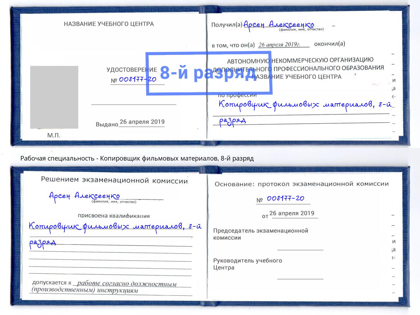 корочка 8-й разряд Копировщик фильмовых материалов Невинномысск