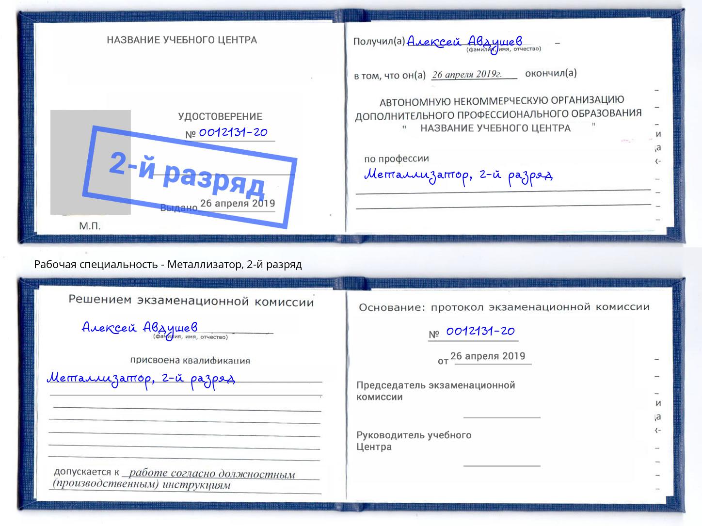 корочка 2-й разряд Металлизатор Невинномысск