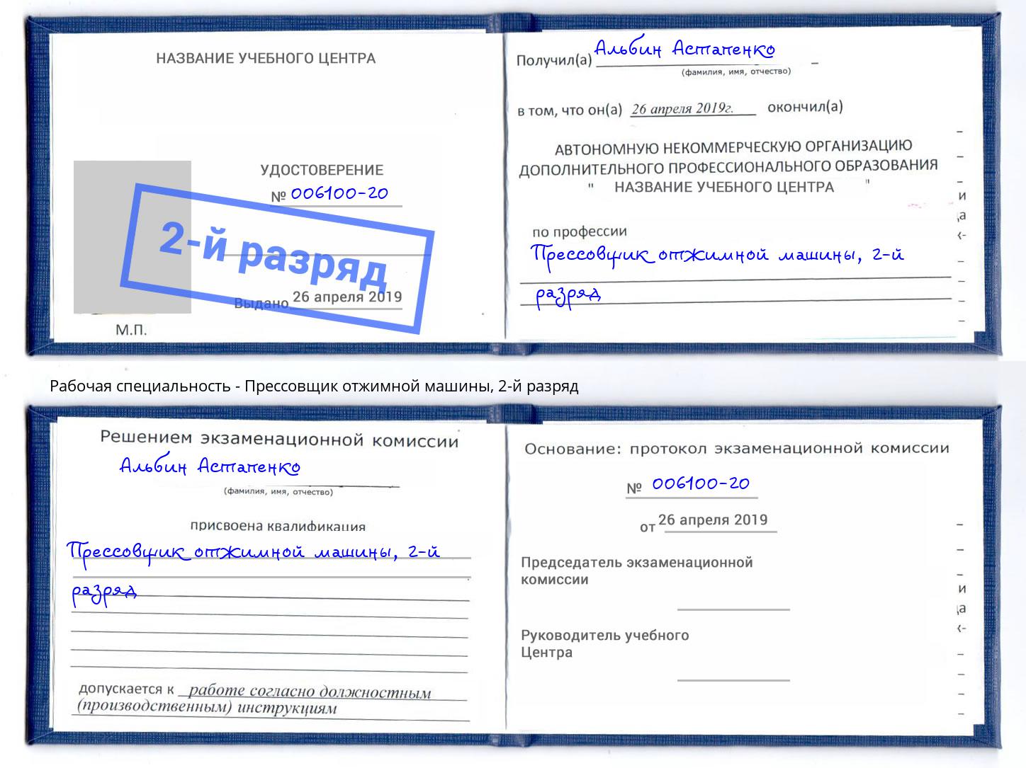 корочка 2-й разряд Прессовщик отжимной машины Невинномысск