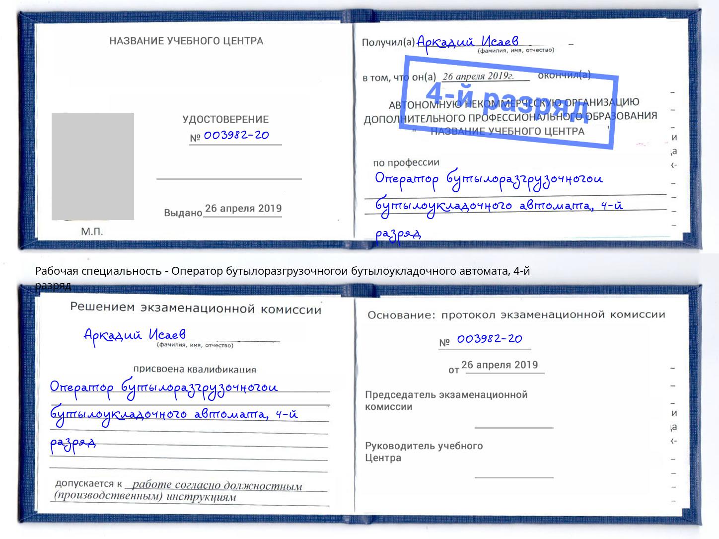 корочка 4-й разряд Оператор бутылоразгрузочногои бутылоукладочного автомата Невинномысск