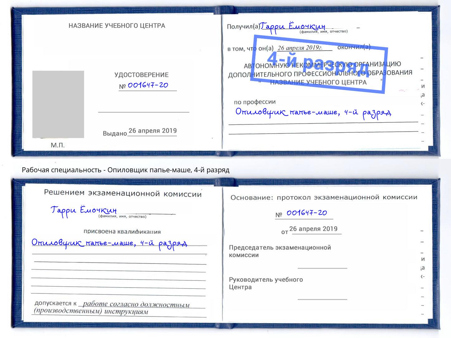 корочка 4-й разряд Опиловщик папье-маше Невинномысск