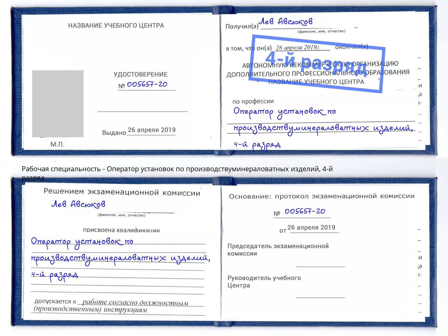 корочка 4-й разряд Оператор установок по производствуминераловатных изделий Невинномысск