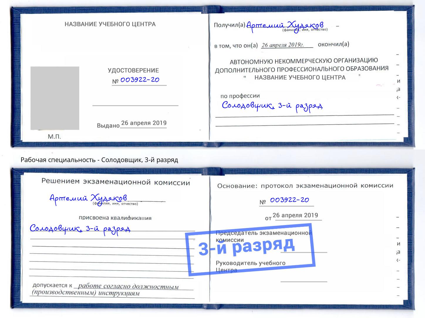 корочка 3-й разряд Солодовщик Невинномысск