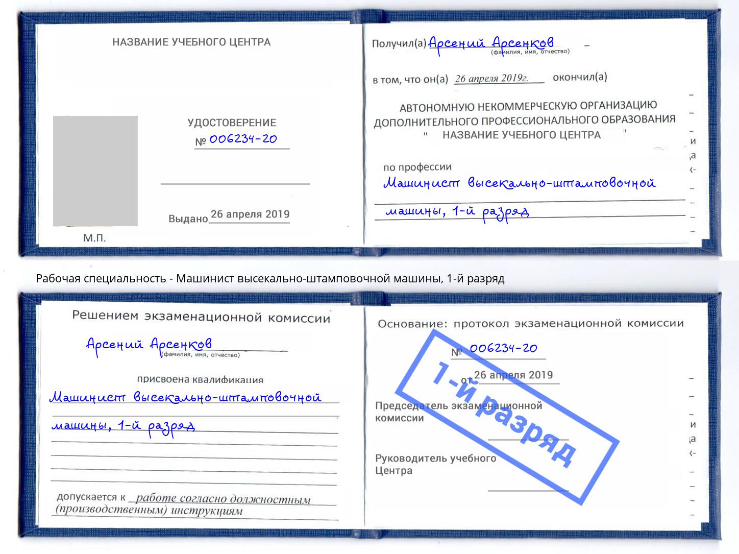 корочка 1-й разряд Машинист высекально-штамповочной машины Невинномысск