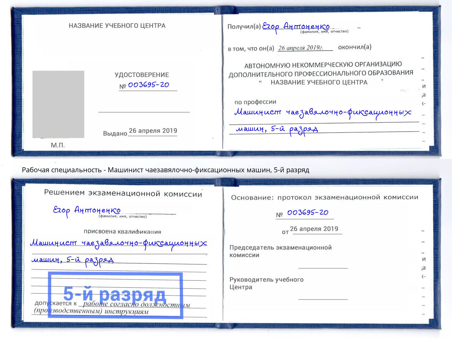 корочка 5-й разряд Машинист чаезавялочно-фиксационных машин Невинномысск